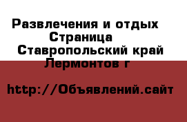  Развлечения и отдых - Страница 5 . Ставропольский край,Лермонтов г.